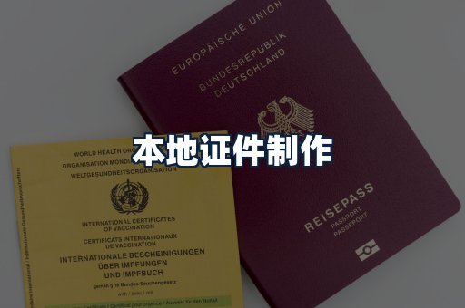 本地证件制作