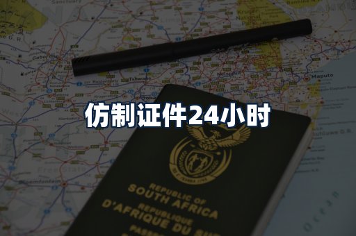 仿制证件24小时