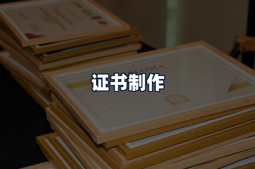 证书制作